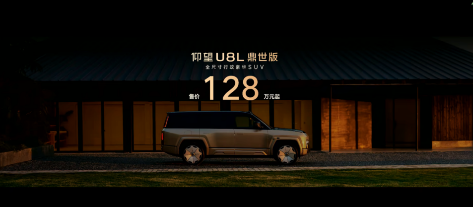 售价128万元起,仰望U8L鼎世版正式上市