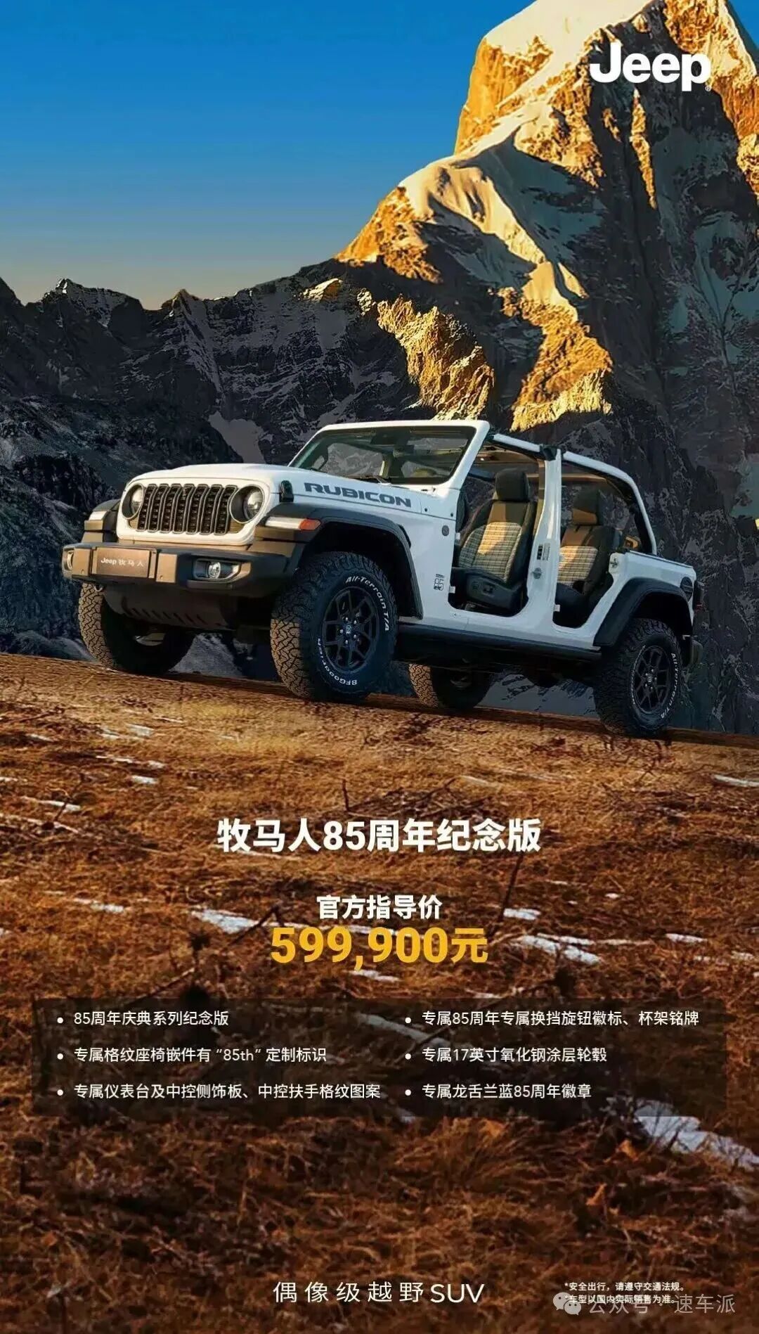 售58.19万起/经典永远都是经典 Jeep牧马人三款特别版上市