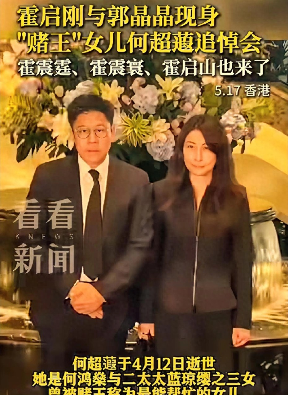 44 岁郭晶晶，和丈夫霍启低调现身“赌王”女儿追思会