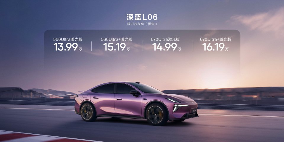 联合引擎|预售13.99万起，深蓝L06真的是平民超跑? | BitAuto
