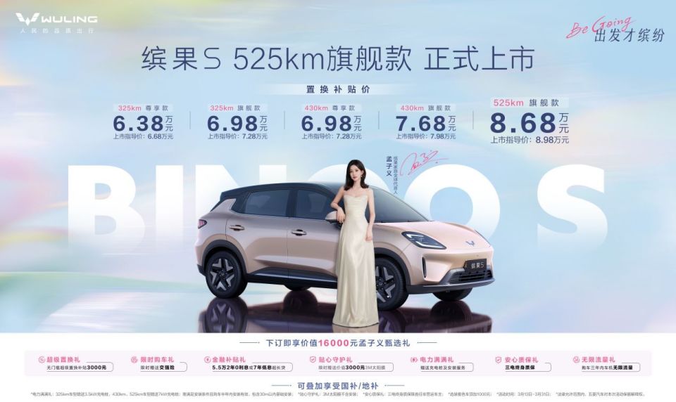 五菱缤果S 525km旗舰款焕新上市 8.68万起解锁A0级长续航新体验