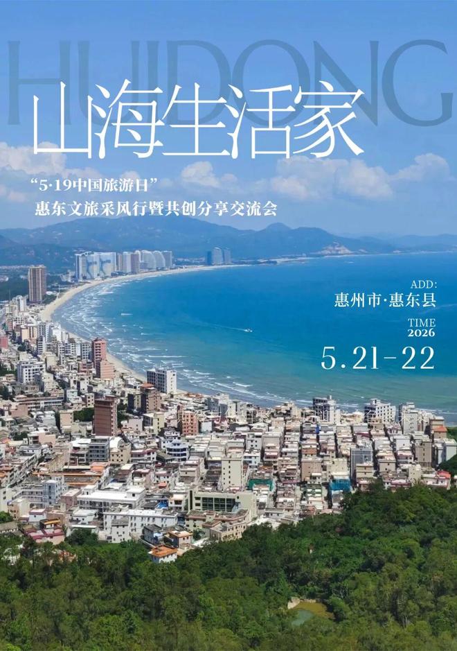 共创“山海生活家”——惠东“5·19中国旅游日”盛会即将启幕