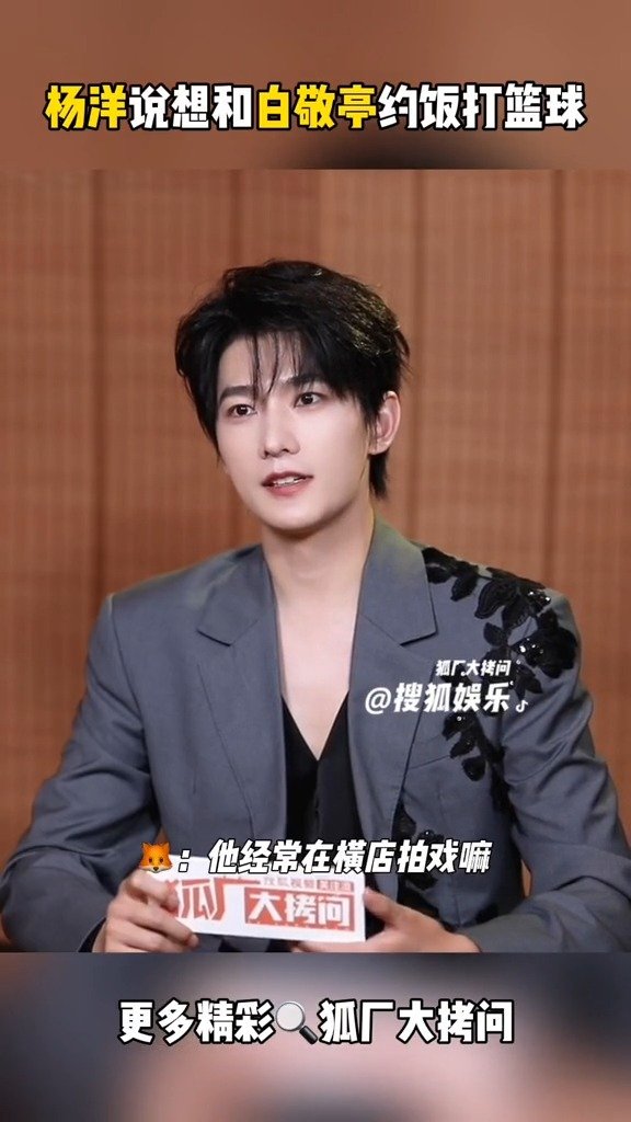 杨洋说想和白敬亭约饭打篮球