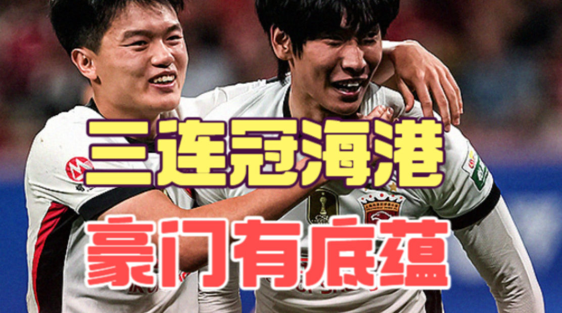 上海海港客场1比0击败成都蓉城，延续豪门底蕴