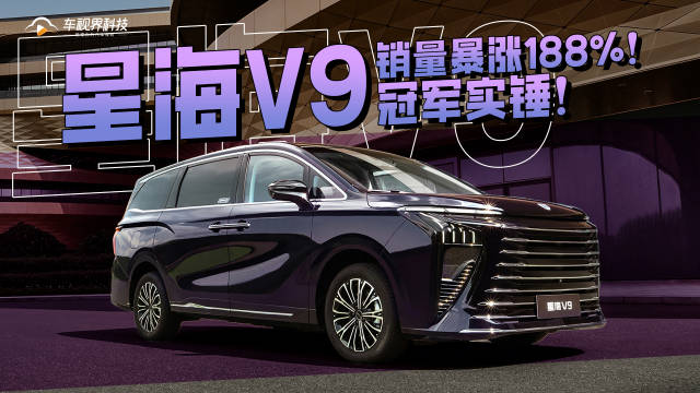 销量暴涨188%！20万内唯一中大型插混 MPV，星海V9销量冠军实锤！