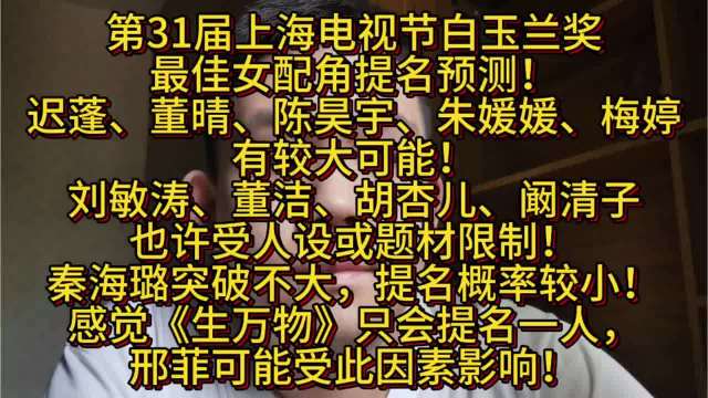 第31届上海电视节白玉兰奖最佳女配角提名预测！