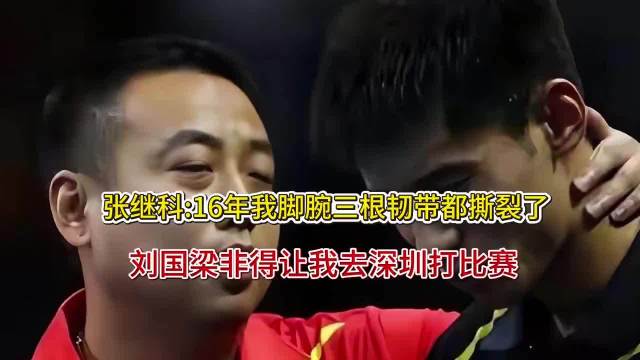 张继科16年我脚腕三根韧带都撕裂了刘国梁非得让我去深圳打比