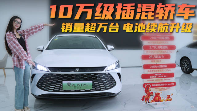 视频：月销超万台 10万级插混“老将”再升级 秦PLUS DM-i到底值不值