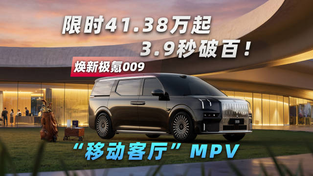极氪009限时41.38万起，3.9秒破百配防晕车系统