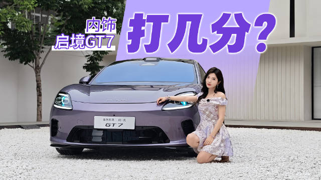 启境GT7内饰首曝，本月底公布预售价