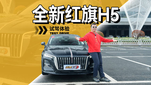 视频：全新红旗H5测评：油车智能化升级，驾驶质感再突破