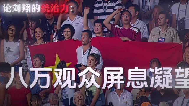 “论刘翔的统治力”