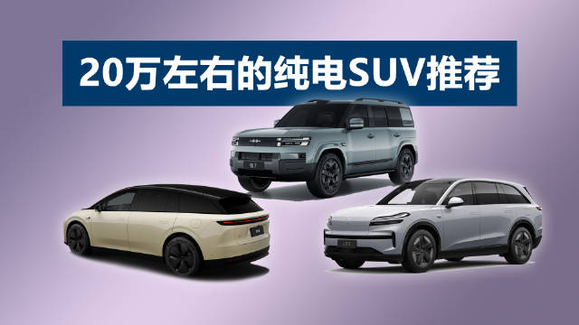 20万预算纯电车型推荐：方程豹钛7EV、理想i6等四款