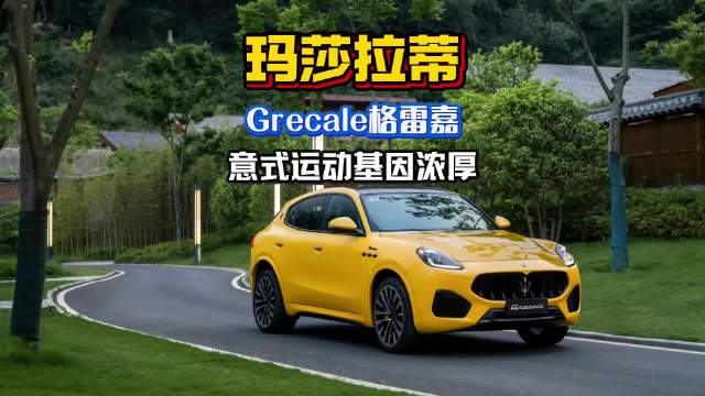 玛莎拉蒂格雷嘉搭载海神动力，意式基因传承跑车轰鸣