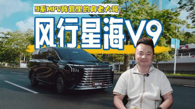 视频：9系MPV阵营里的真老大哥，风行星海V9，20万级务实之选？