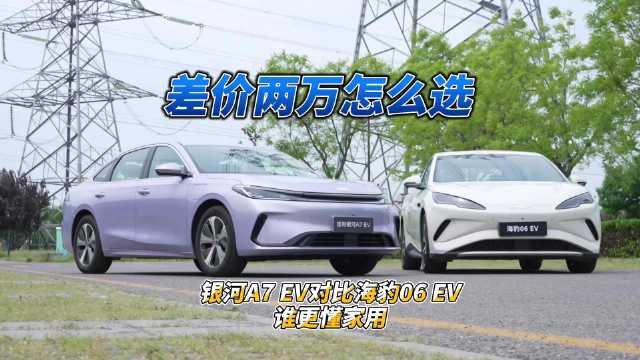 银河A7 EV对比海豹06 EV，10万级纯电家轿谁更家用