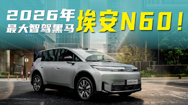 10万级吊打30万级！埃安N60智驾大赛首站封神