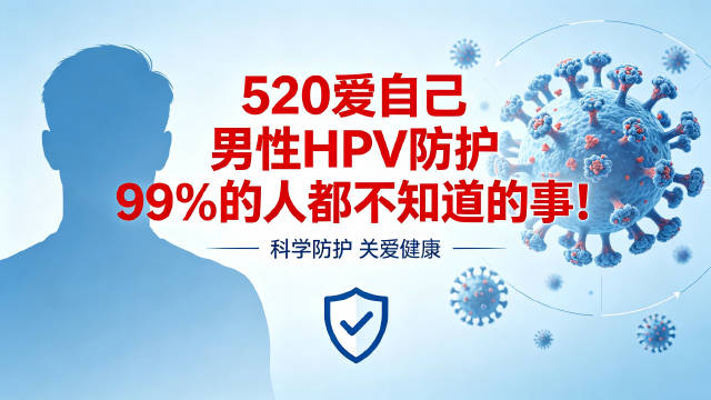 男性感染HPV可诱发多种癌症，专家呼吁接种疫苗