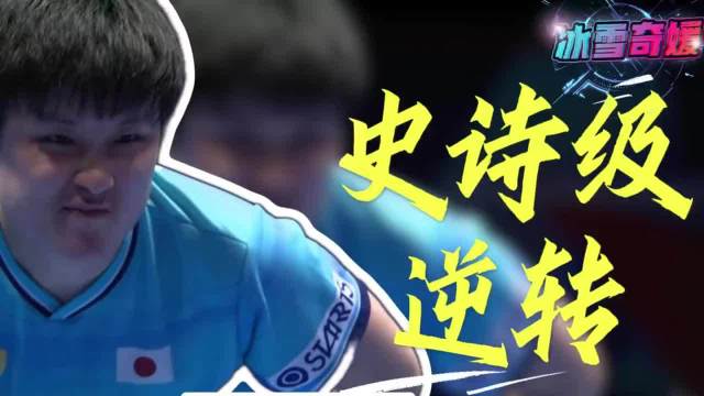 张本智和：我不敢用正手了 ！
