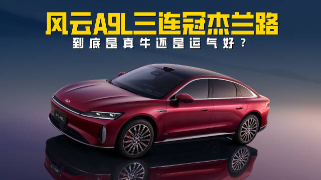 风云A9L三连冠杰兰路 到底是真牛还是运气好？