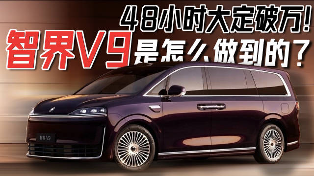 MPV新王登基，从来不是终点，更是智界品牌“智”领未来的新起点