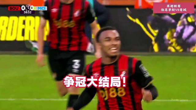 阿森纳提前夺冠！曼城1-1伯恩茅斯，樱桃17轮不败哈兰德扳平！