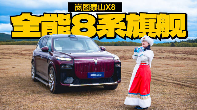 岚图泰山X8上市，华系首款四激光全地形SUV