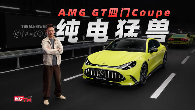 奔驰AMG GT四门Coupe发布，首搭YASA电机峰值1169马力