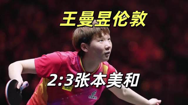 伦敦世乒赛女团决赛王曼昱2-3负张本美和