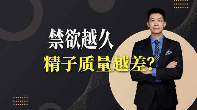颠覆认知！禁欲越久，精子质量越差？剑桥大学重磅研究告诉你真相