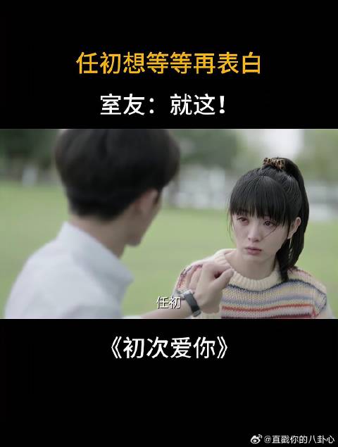任初想等卢晚晚不再为学业发愁，再表白，室友：就这！