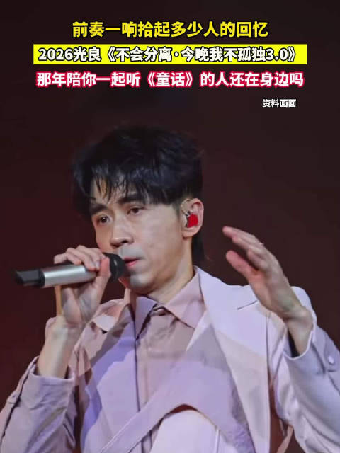 光良宁波演唱会官宣