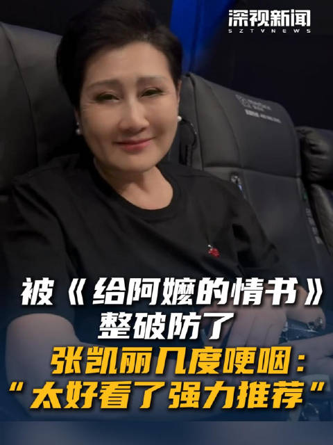 被《给阿嬷的情书》张凯丽几度哽咽：“太好看了强力推荐”