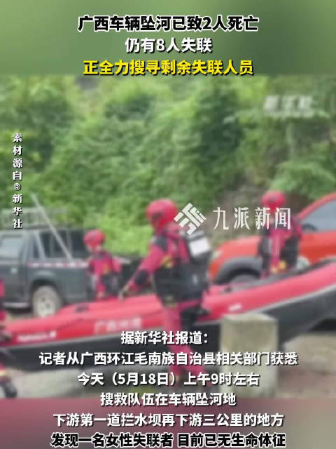 广西皮卡坠河已致2人死亡，广西皮卡坠河仍有8人失联