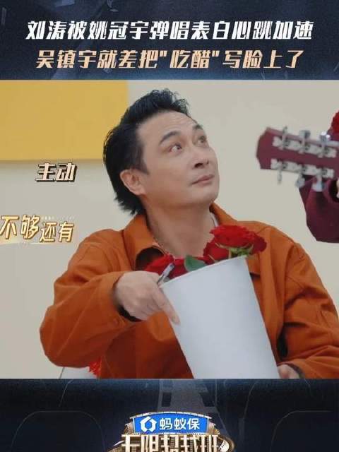 姚冠宇吉他弹唱深情告白刘涛 吴镇宇现场醋意横生表情包频出