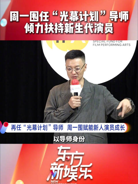 周一围再任北影节光幕计划导师，指导新生代演员打磨演技