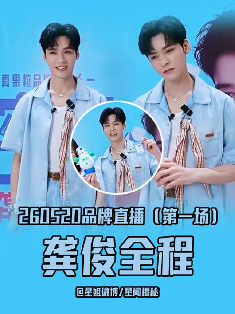 龚俊直播首秀24分钟cut，扫楼送下午茶引欢呼