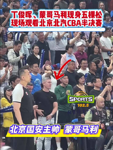 丁俊晖、蒙哥马利现身CBA半决赛现场观战