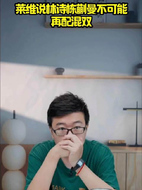 莱维称林诗栋蒯曼不再搭档混双，专注男女双打