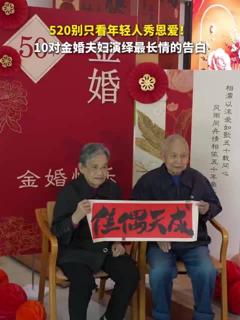 520别只看年轻人秀恩爱！10对金婚夫妇演绎最长情的告白