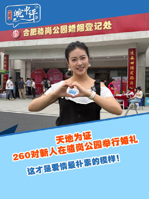 皖中评·小视评| 天地为证，260对新人在骆岗公园举行婚礼 这才是爱情最朴素的模样！