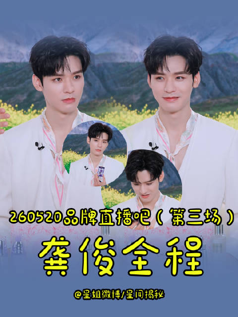 龚俊直播透露拍戏近况，称从初五至今无休