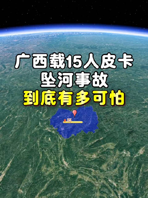 广西载15人皮卡坠河事故到底有多可怕