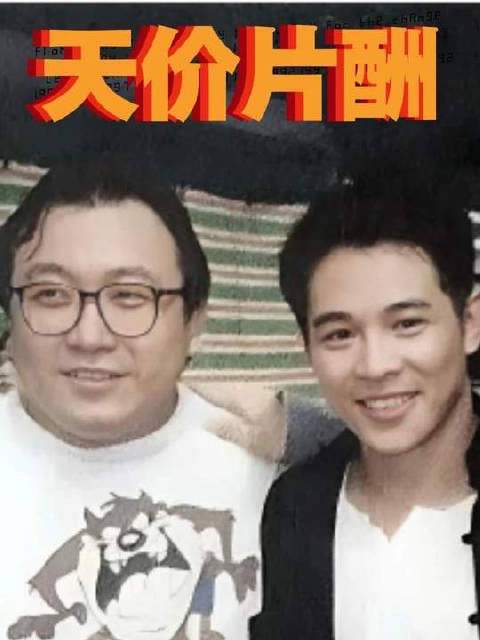 王晶直言天价片酬风险，李连杰亿元片酬引热议