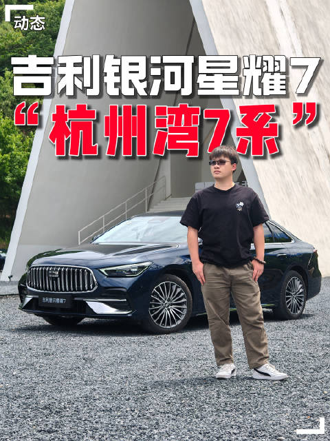 都说开宝马坐奔驰，全新吉利银河星耀7能同时给到你两种体验