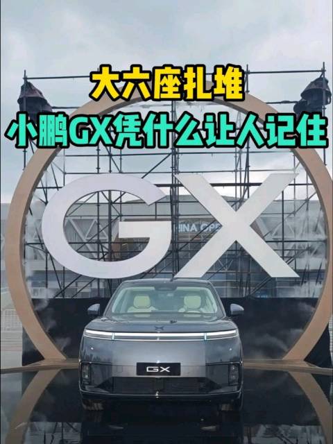 小鹏GX上市配置拉满，何小鹏称不能出事