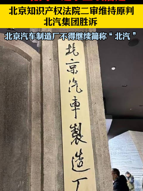 北汽集团胜诉二审维持原判，北京汽车制造厂禁用简称北汽