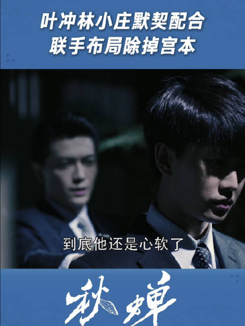 叶冲林小庄默契配合，联手布局除掉宫本