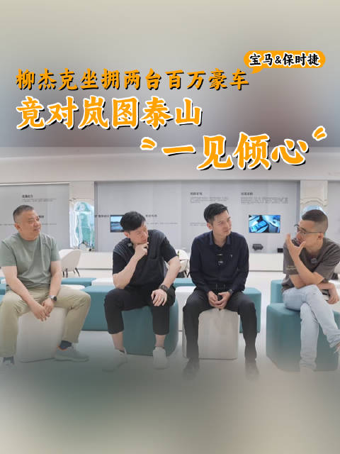台湾同胞柳杰克体验岚图泰山，当场许愿换车