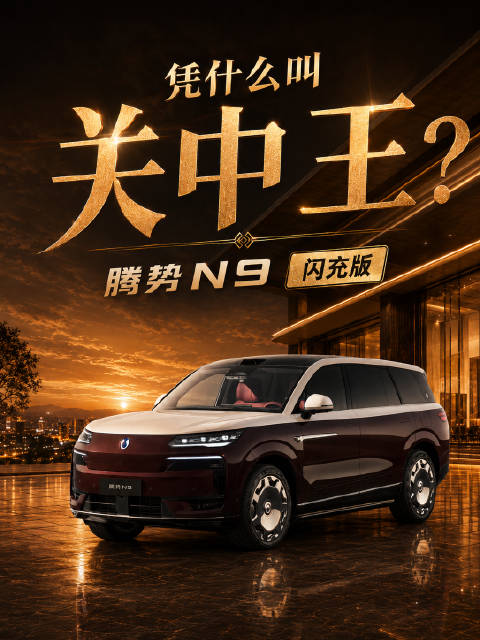 腾势N9闪充版补足大车用户核心需求